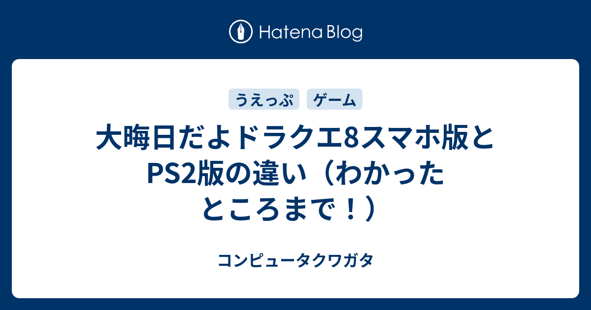 大晦日だよドラクエ8スマホ版とps2版の違い わかったところまで コンピュータクワガタ