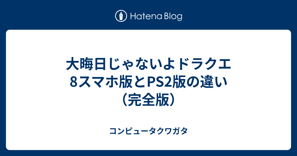 大晦日じゃないよドラクエ8スマホ版とps2版の違い 完全版 コンピュータクワガタ