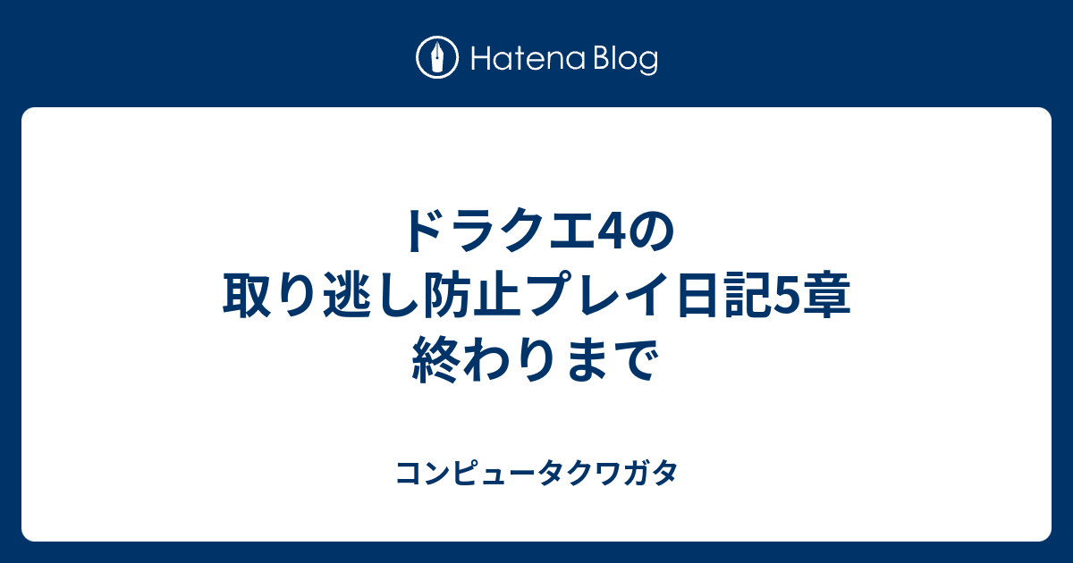 ドラクエ4の取り逃し防止プレイ日記5章 終わりまで コンピュータクワガタ