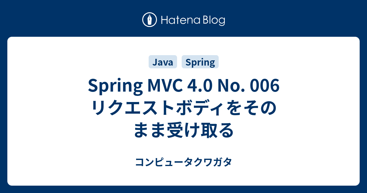 Spring MVC 4.0 No. 006 リクエストボディをそのまま受け取る コンピュータクワガタ