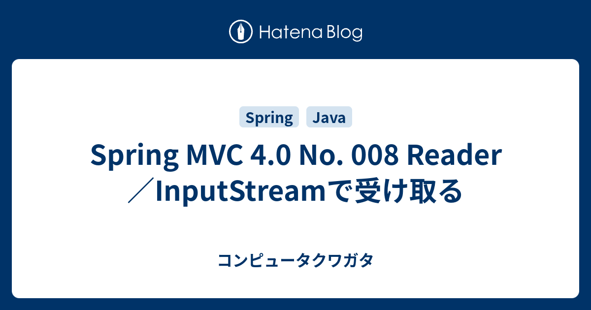Spring MVC 4.0 No. 008 Reader／InputStreamで受け取る コンピュータクワガタ