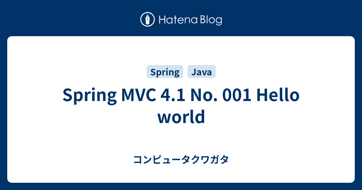 Spring MVC 4.1 No. 001 Hello world - コンピュータクワガタ