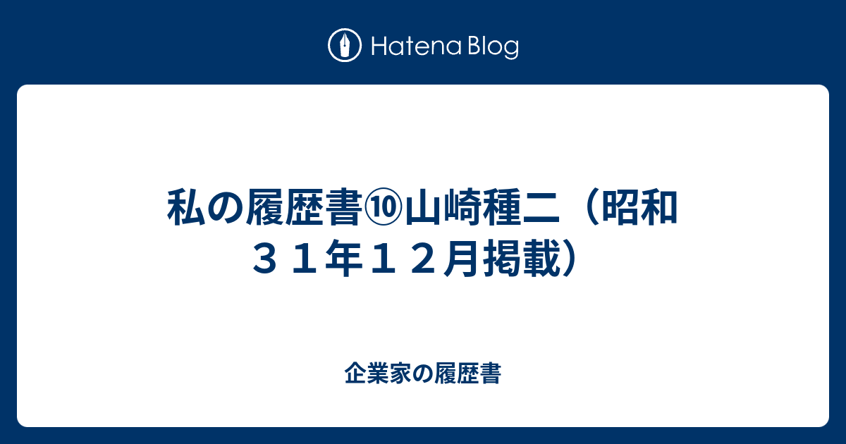 私の履歴書⑩山崎種二（昭和31年12月掲載） 企業家の履歴書