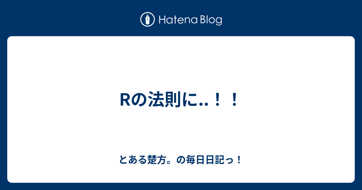 Rの法則に とある楚方 の毎日日記っ