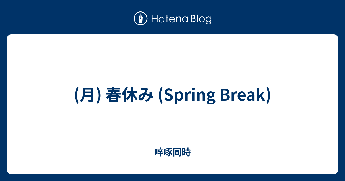 月 春休み Spring Break 啐啄同時