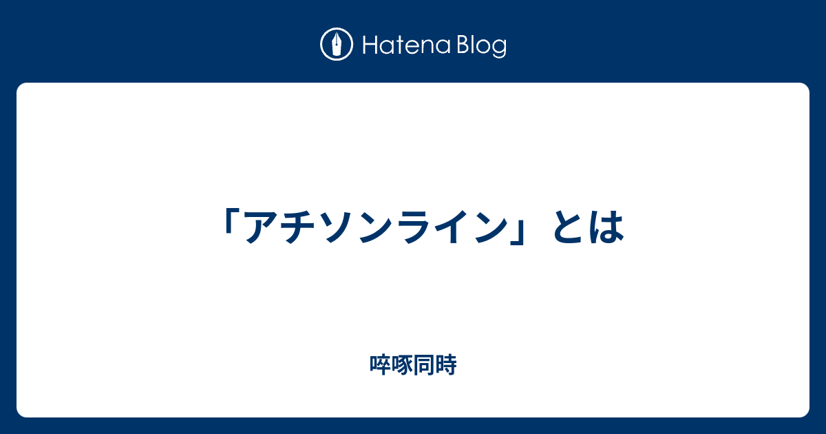 アチソンライン とは 啐啄同時