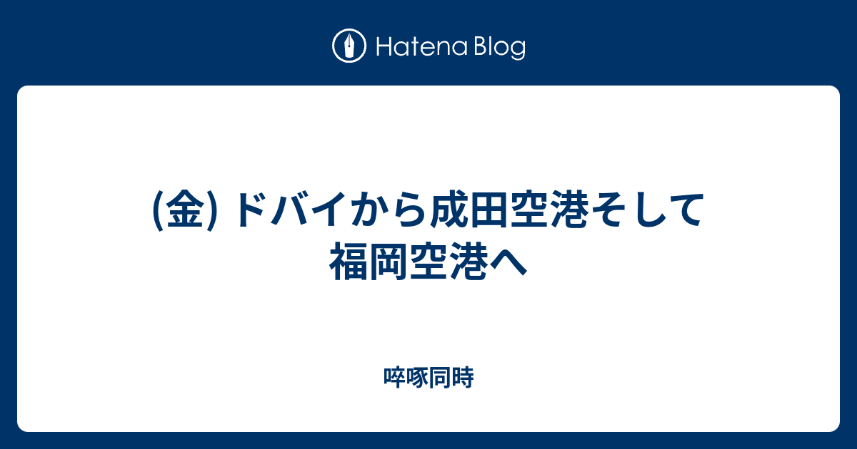 金 ドバイから成田空港そして福岡空港へ 啐啄同時