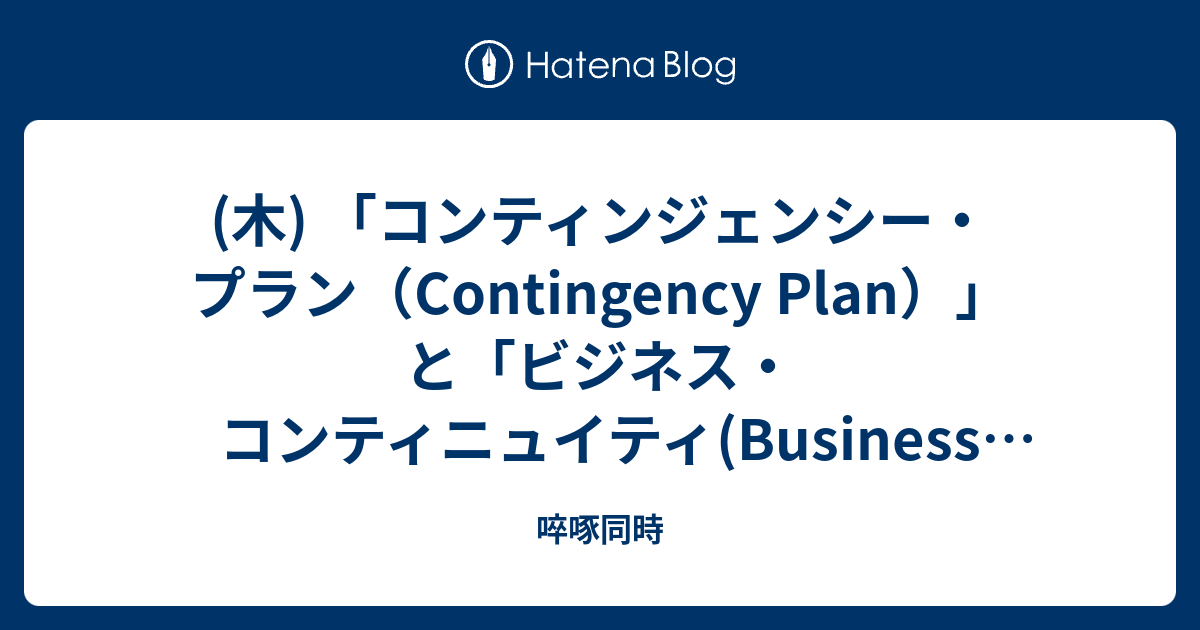 木 コンティンジェンシー プラン Contingency Plan と ビジネス コンティニュイティ Business Continuity 啐啄同時