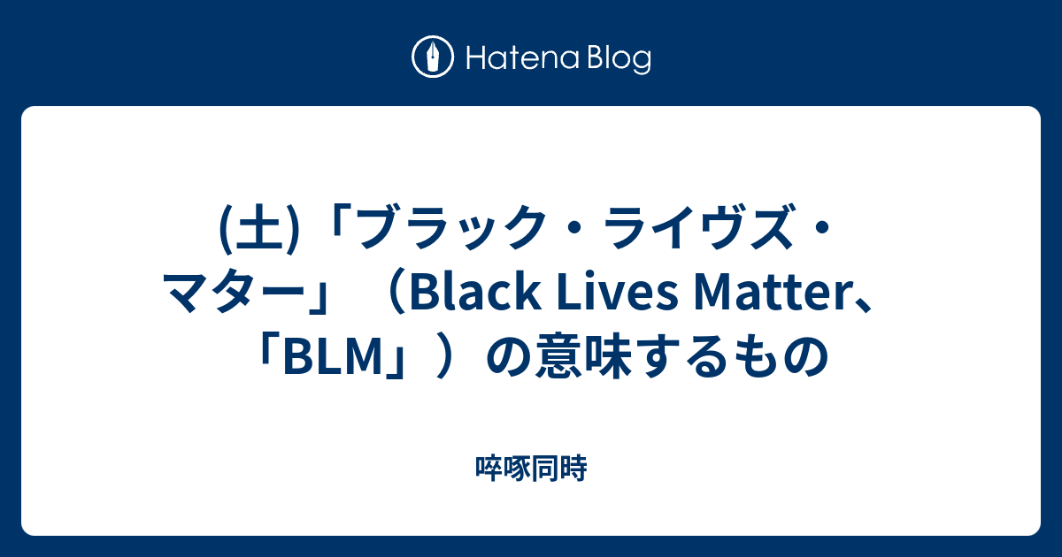 意味 マター 「ブラック・ライブズ・マター(BLM)」は日本語で何と訳す？ “正解”求めず、翻訳し続けるということ