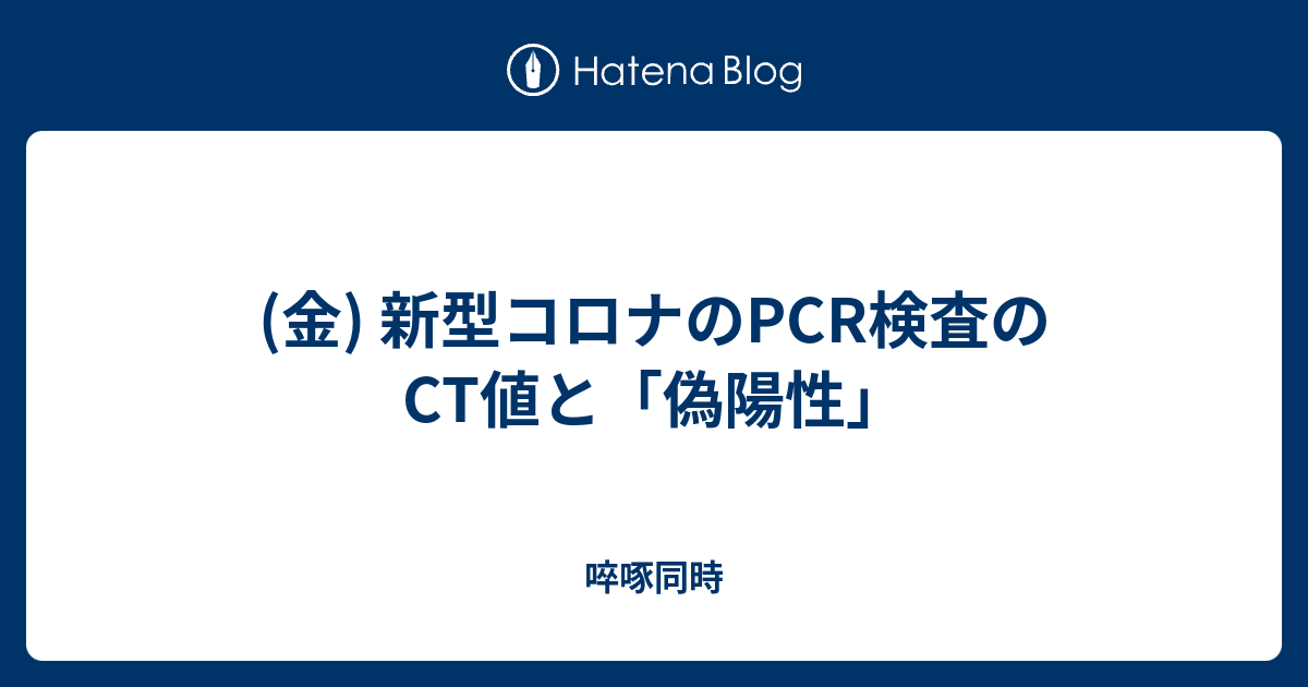 (金) 新型コロナのPCR検査のCT値と「偽陽性」 - 啐啄同時