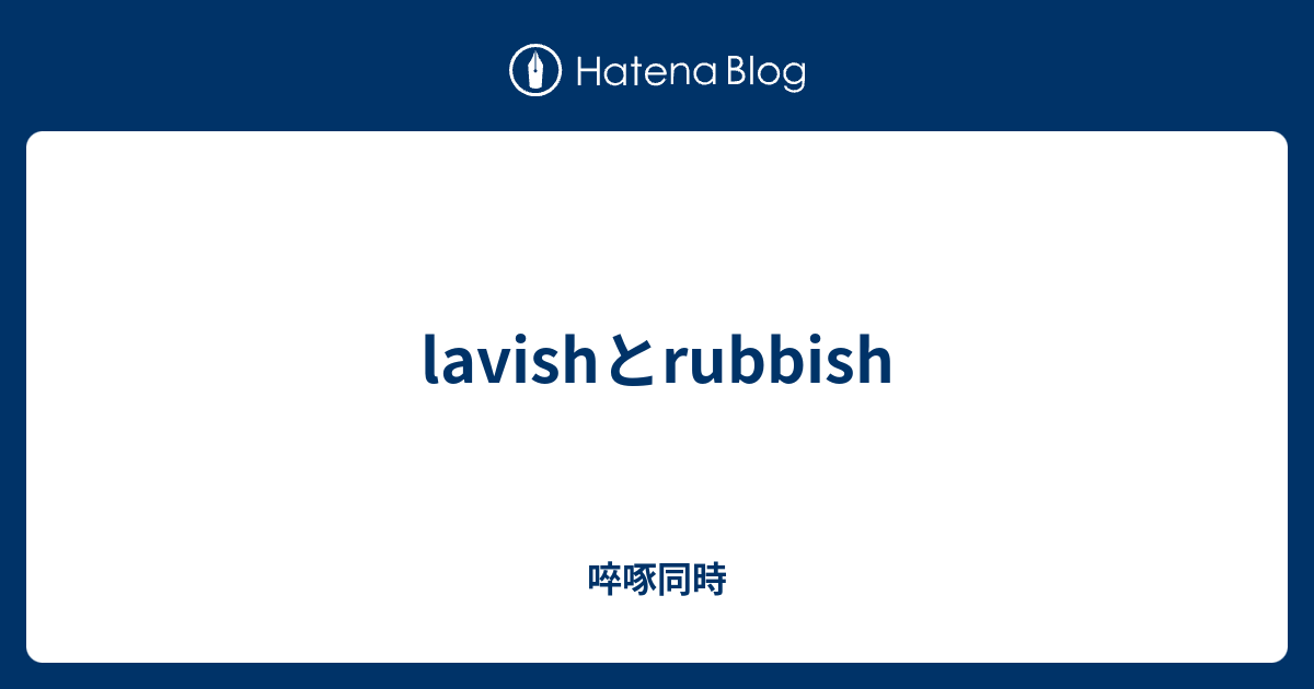 Lavishとrubbish 啐啄同時