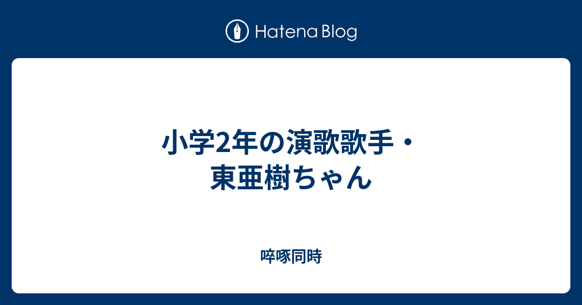 小学2年の演歌歌手 東亜樹ちゃん 啐啄同時