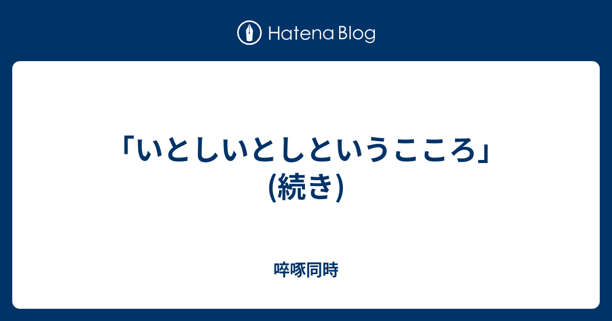 いとしいとしというこころ 続き 啐啄同時