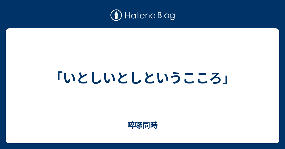 いとしいとしというこころ 啐啄同時