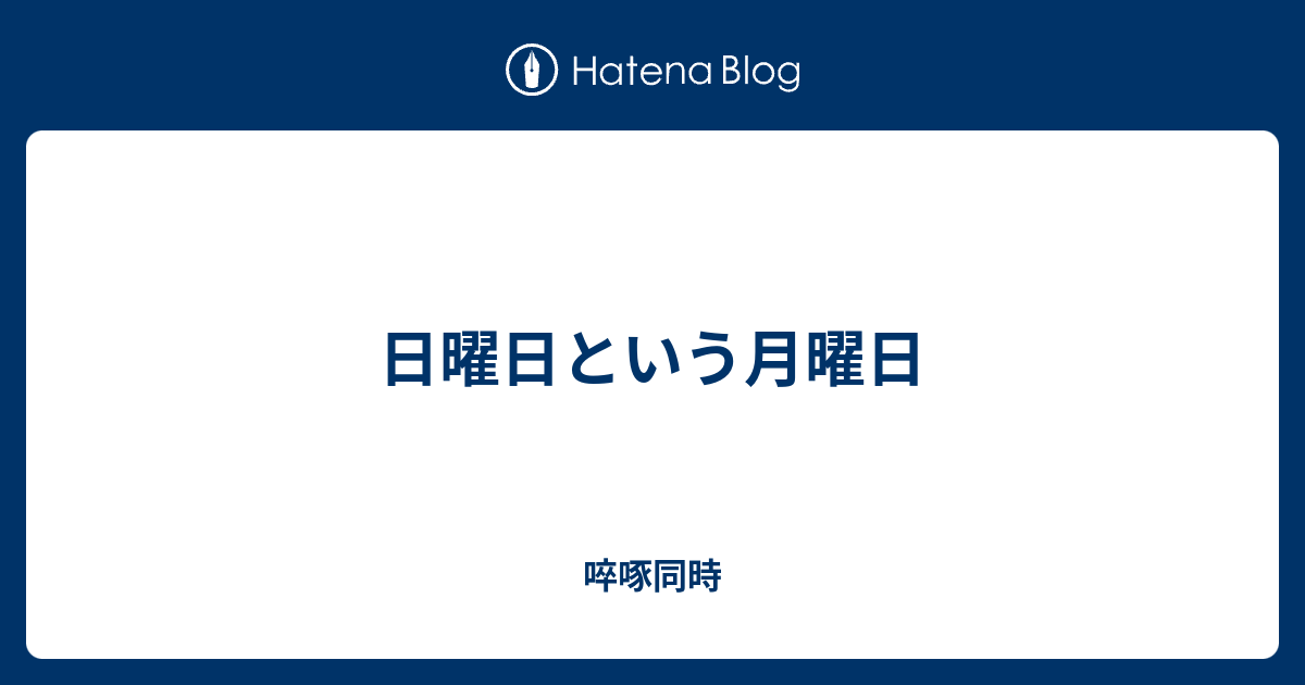 日曜日という月曜日 啐啄同時