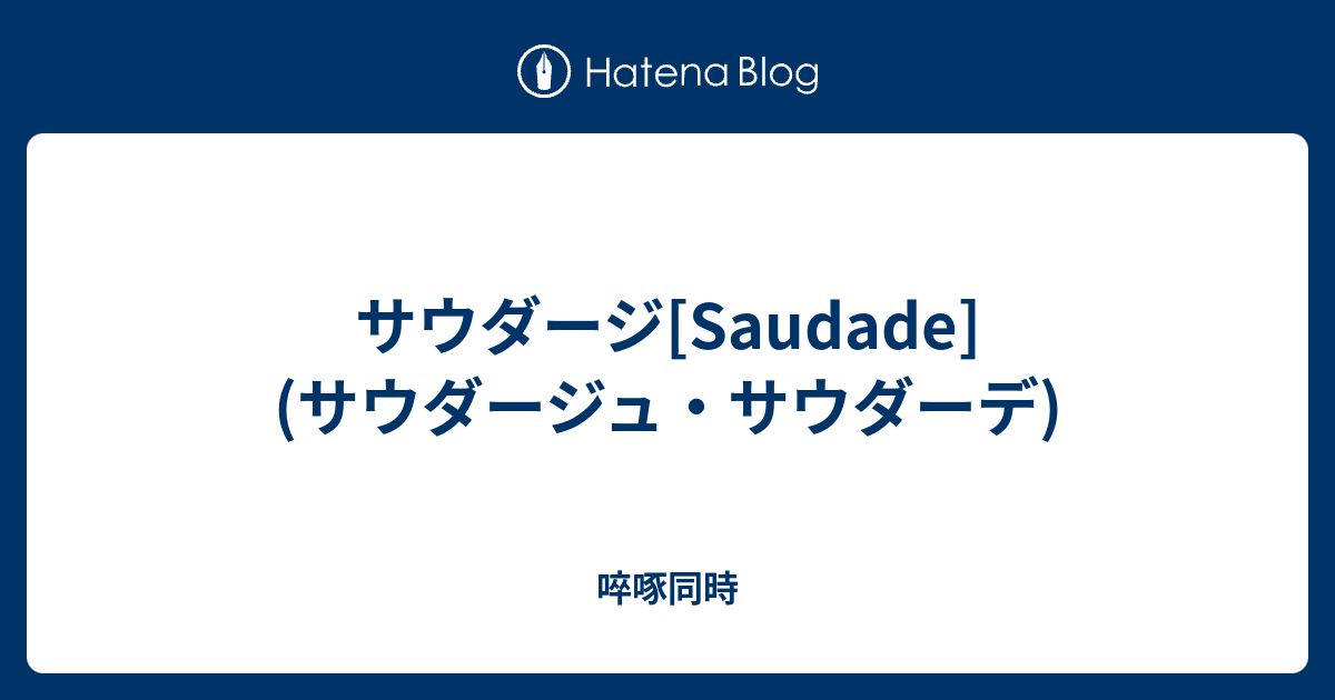 サウダージ Saudade サウダージュ サウダーデ 啐啄同時