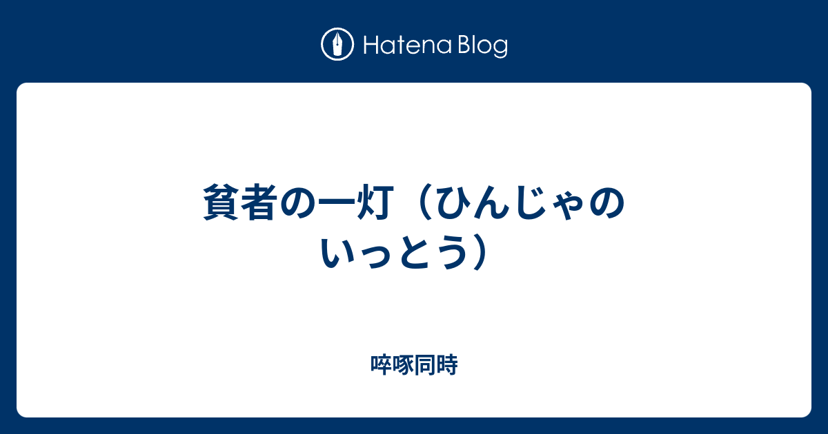 貧者の一灯 ひんじゃの いっとう 啐啄同時