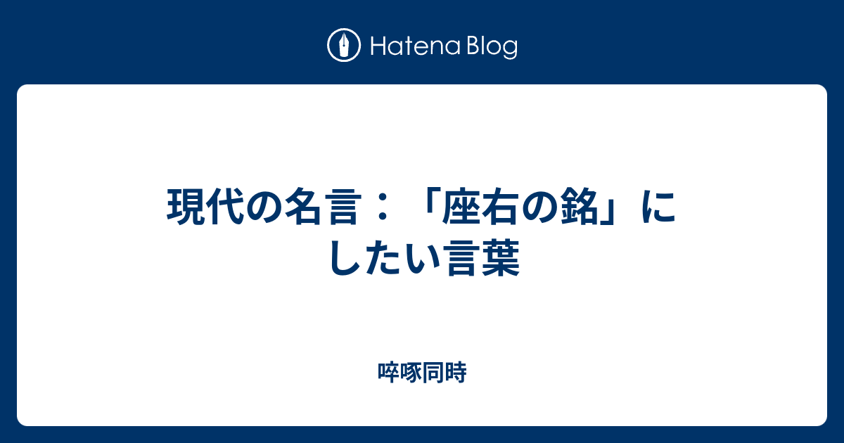 現代の名言 座右の銘 にしたい言葉 啐啄同時