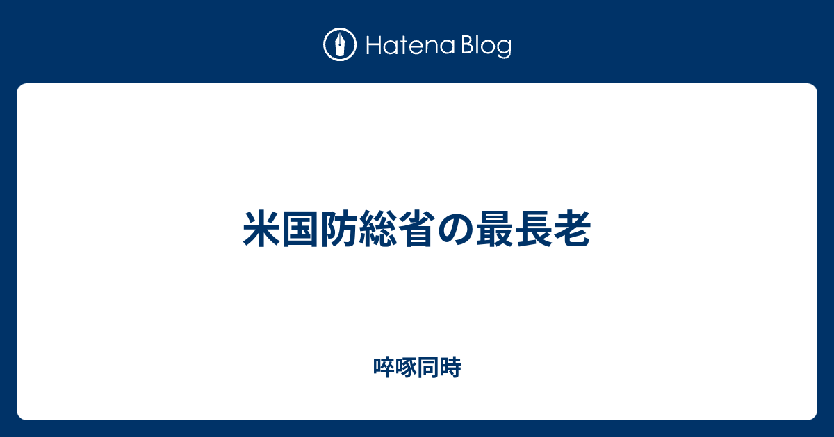 米国防総省の最長老 啐啄同時