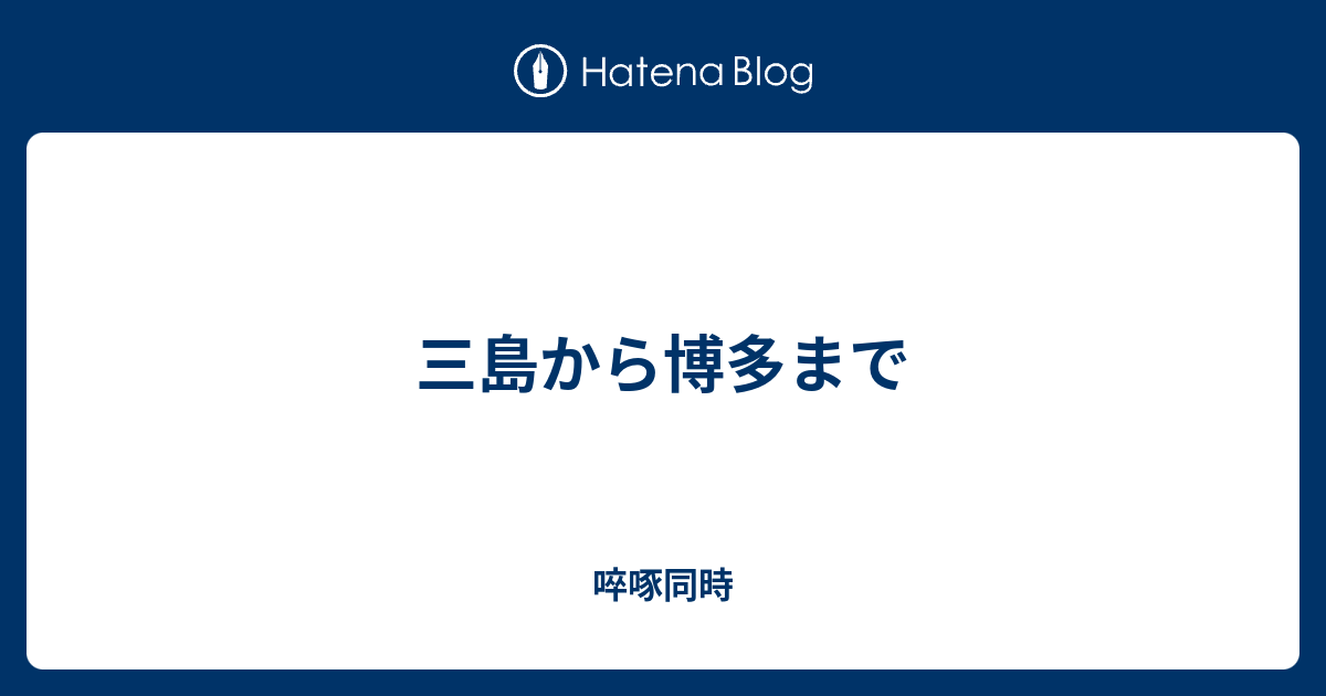 三島から博多まで 啐啄同時