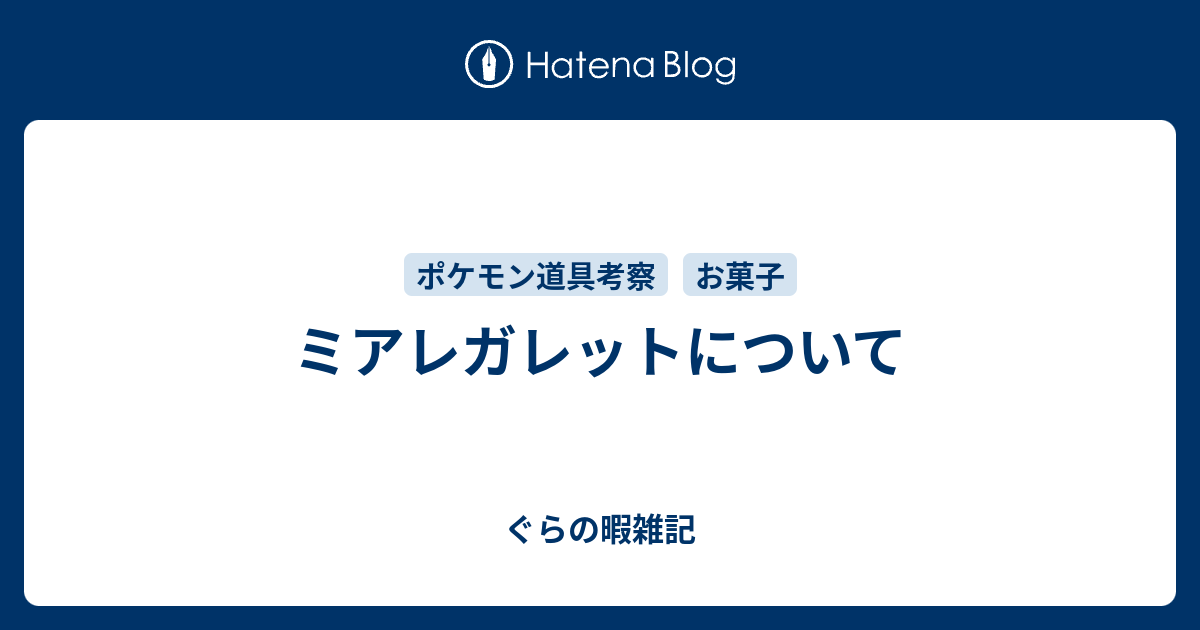 ミアレガレットについて ぐらの暇雑記