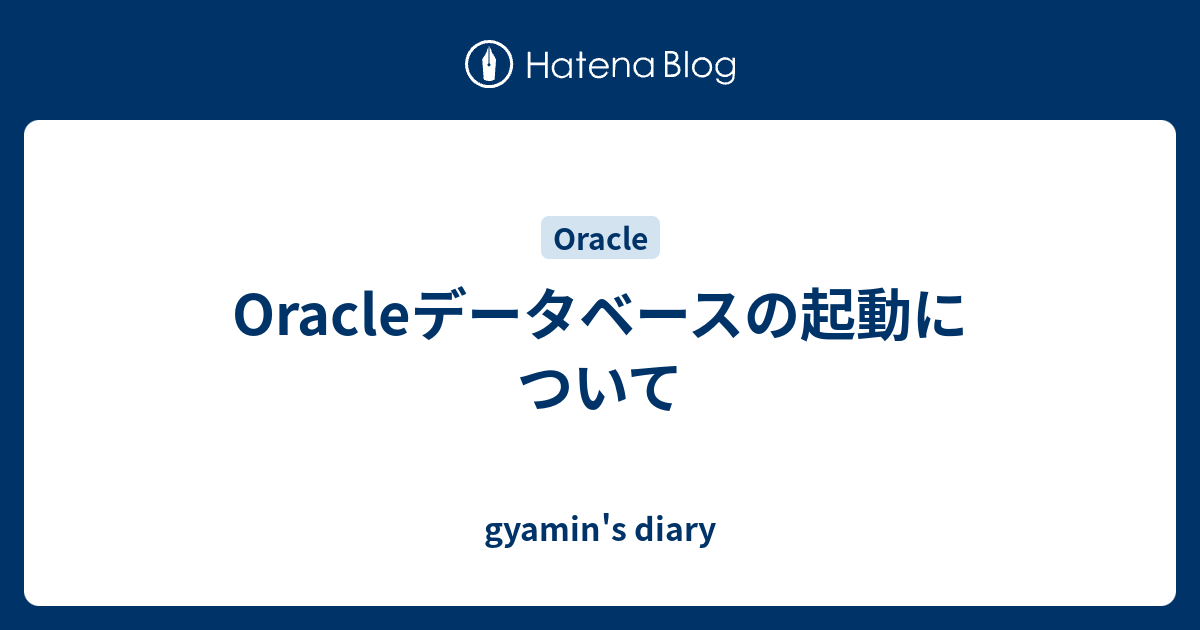 Oracleデータベースの起動について Gyamin S Diary