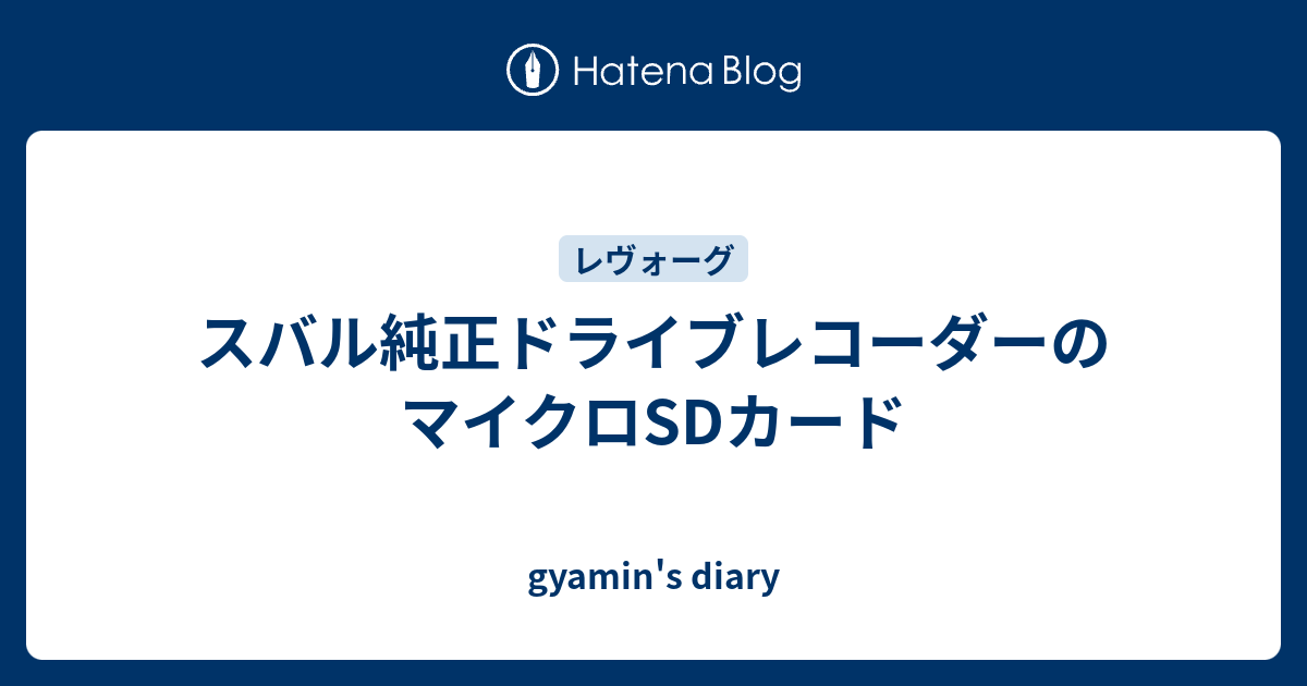 スバル純正ドライブレコーダーのマイクロSDカード - gyamin's diary