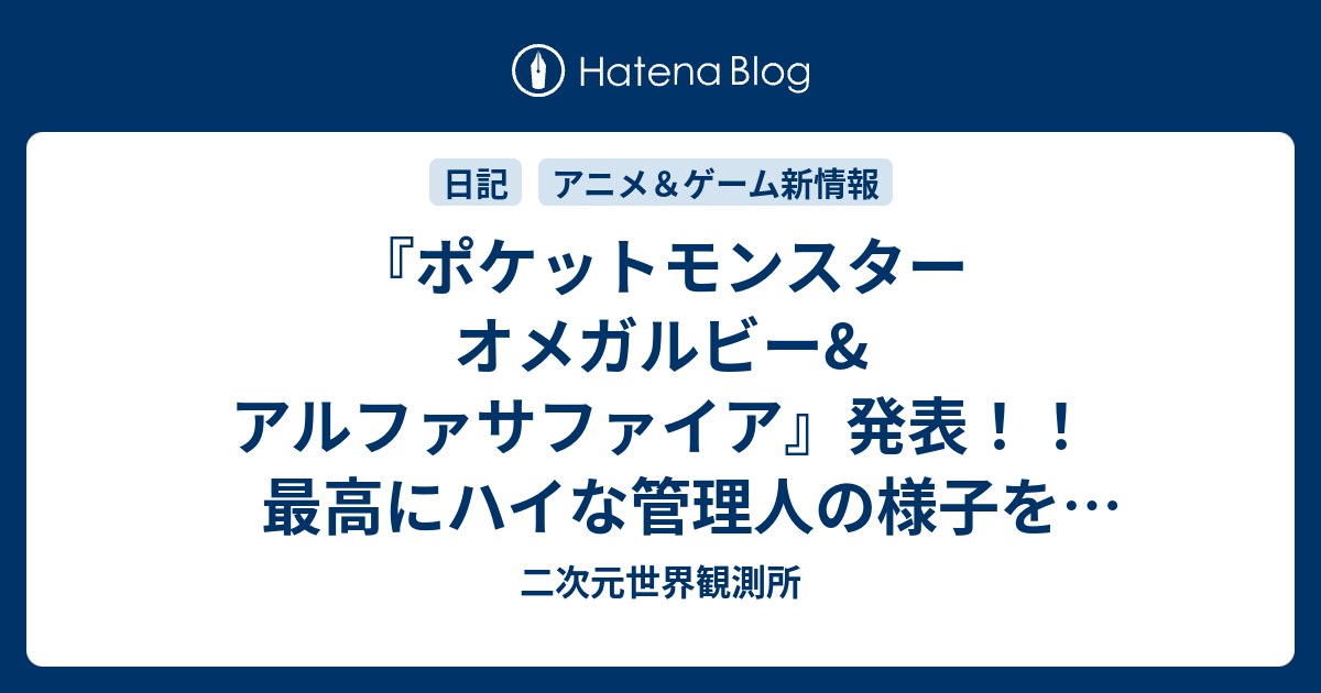 ポケットモンスター オメガルビー アルファサファイア 発表 最高にハイな管理人の様子をご覧ください 二次元世界観測所