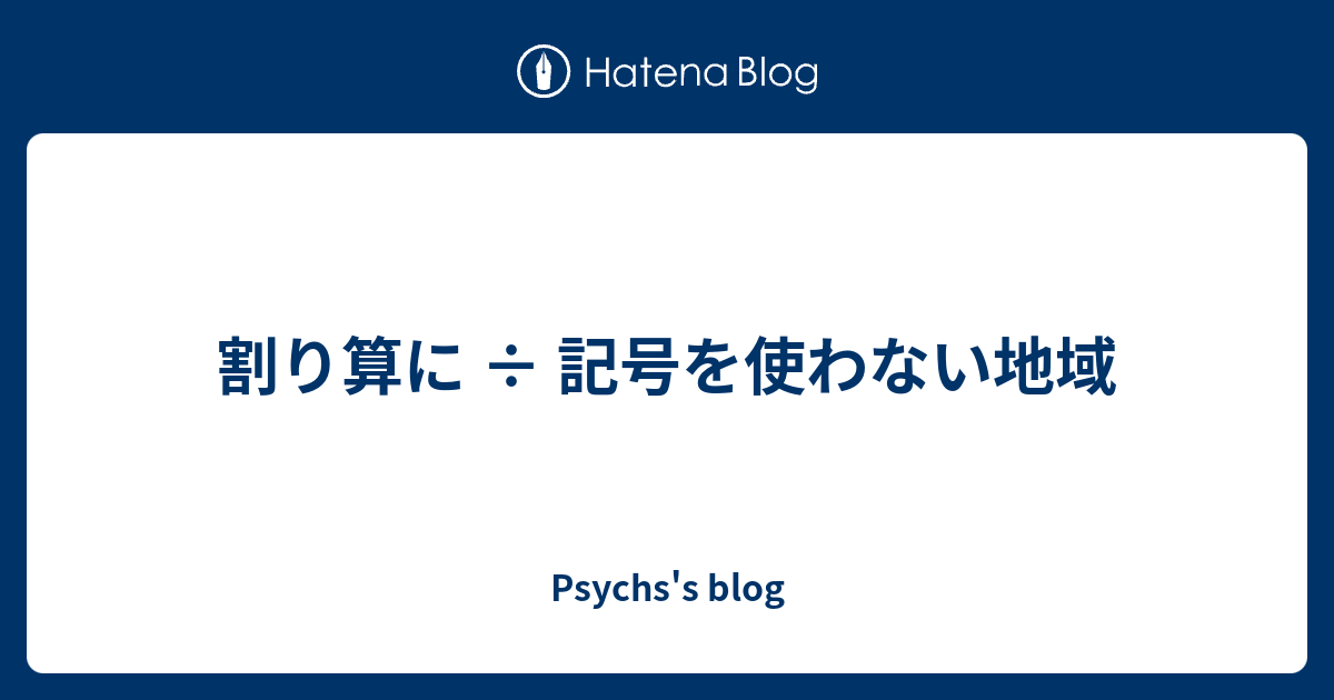 割り算に 記号を使わない地域 Psychs S Blog
