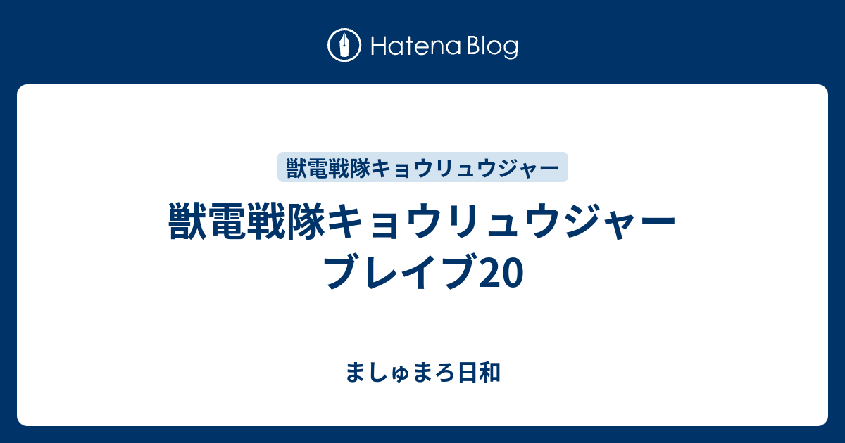 獣電戦隊キョウリュウジャー ブレイブ ましゅまろ日和