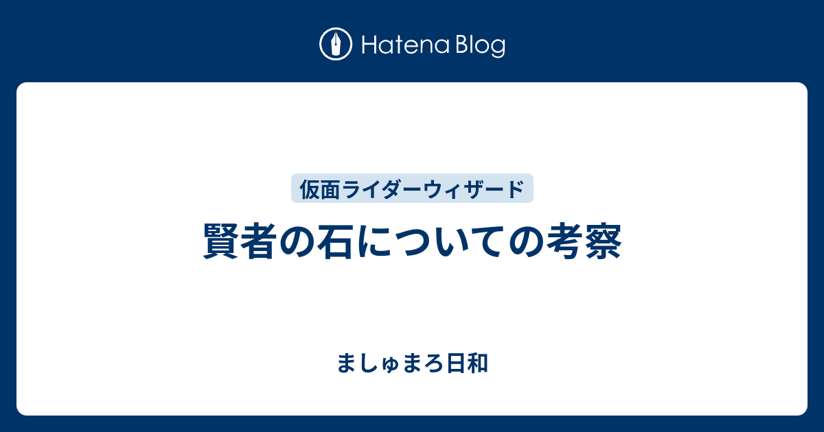 賢者の石についての考察 ましゅまろ日和