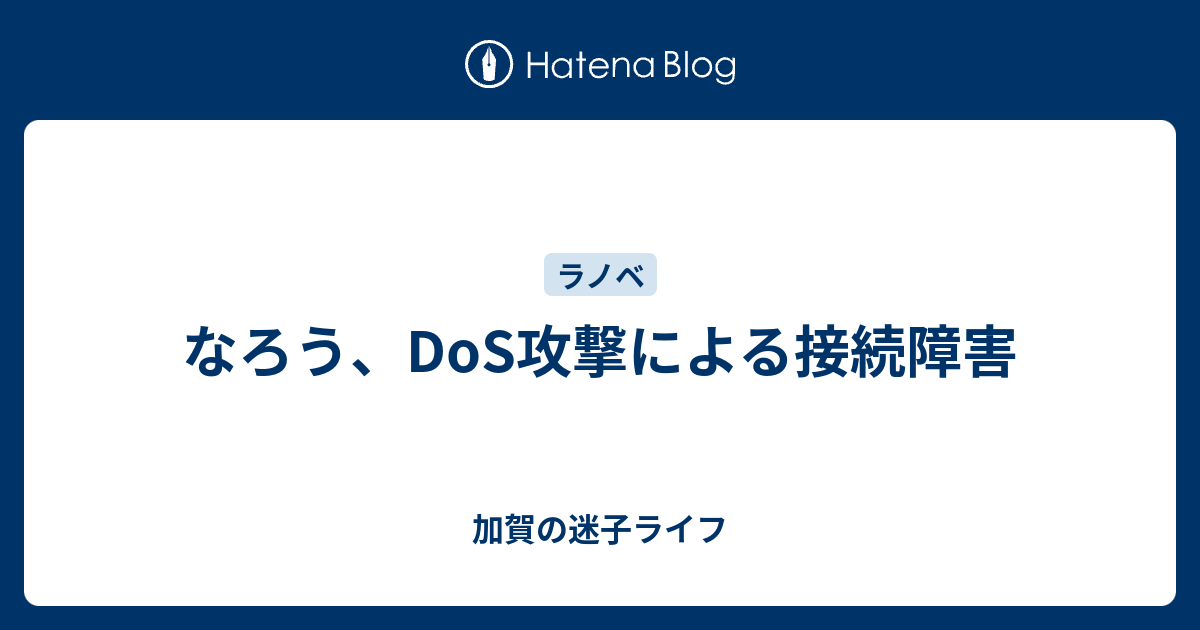 なろう Dos攻撃による接続障害 加賀の迷子ライフ