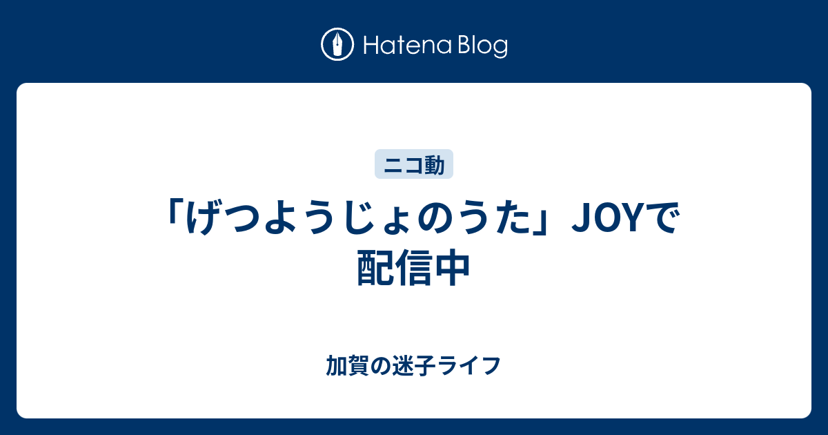 げつようじょのうた Joyで配信中 加賀の迷子ライフ