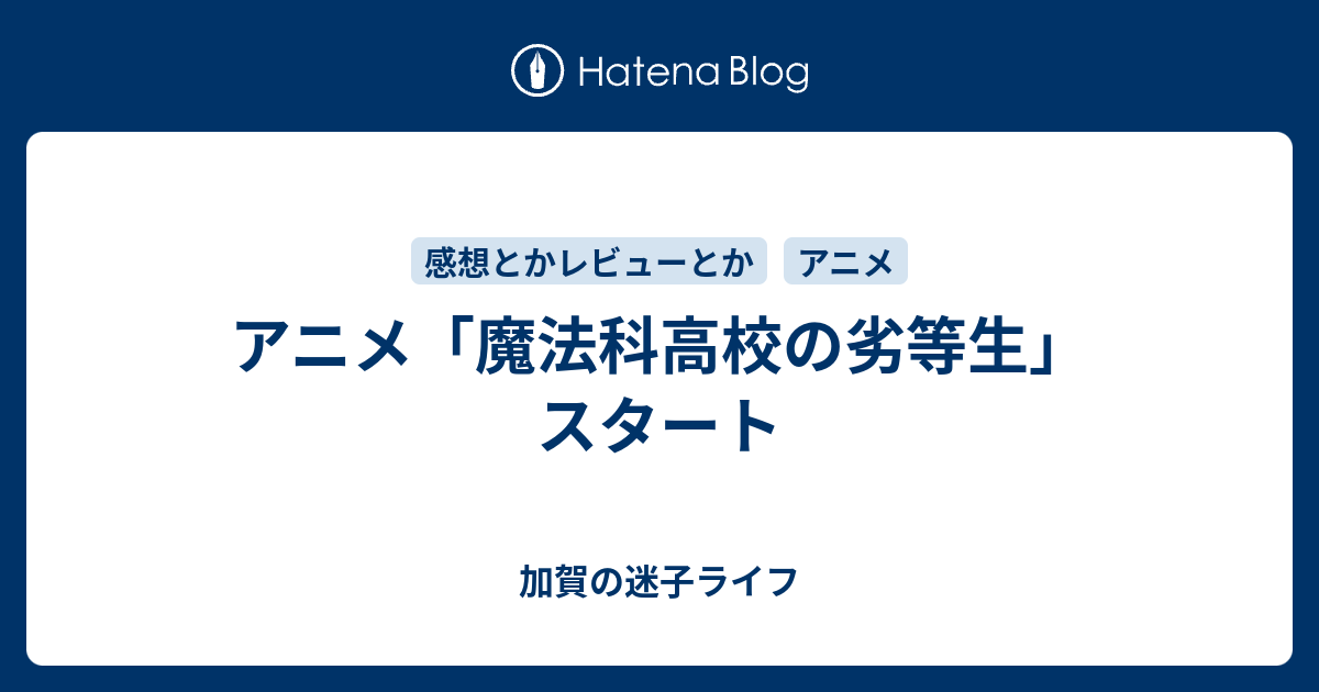 アニメ 魔法科高校の劣等生 スタート 加賀の迷子ライフ