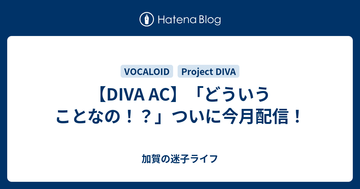 Diva Ac どういうことなの ついに今月配信 加賀の迷子ライフ