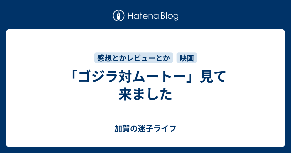 ゴジラ対ムートー 見て来ました 加賀の迷子ライフ