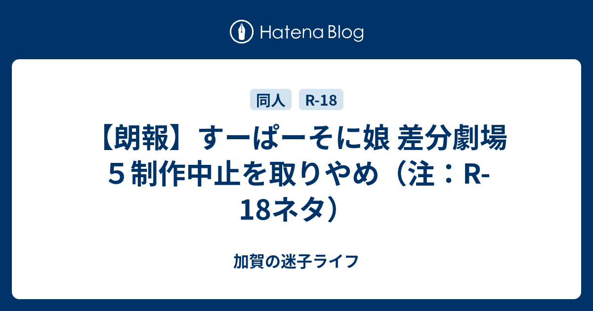 朗報 すーぱーそに娘 差分劇場５制作中止を取りやめ 注 R 18ネタ 加賀の迷子ライフ