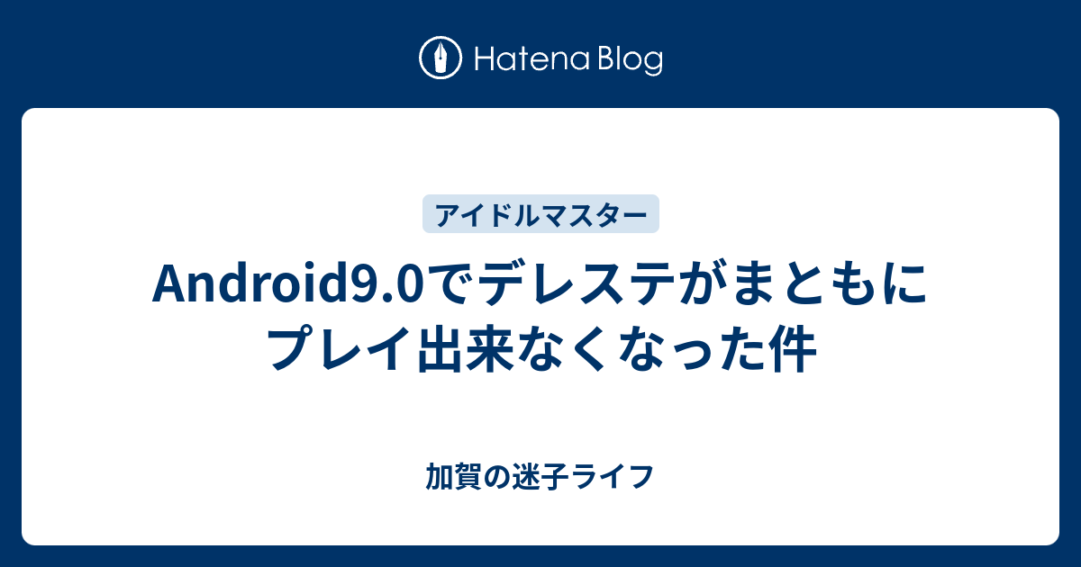 Android9 0でデレステがまともにプレイ出来なくなった件 加賀の迷子ライフ