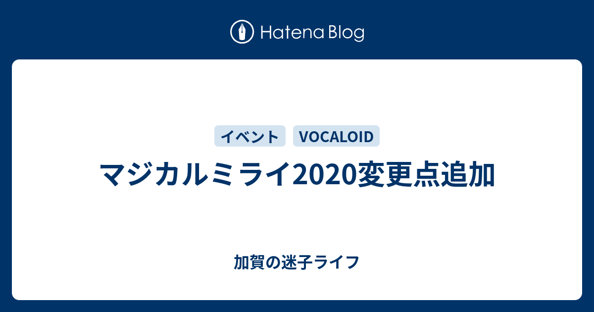 マジカルミライ変更点追加 加賀の迷子ライフ