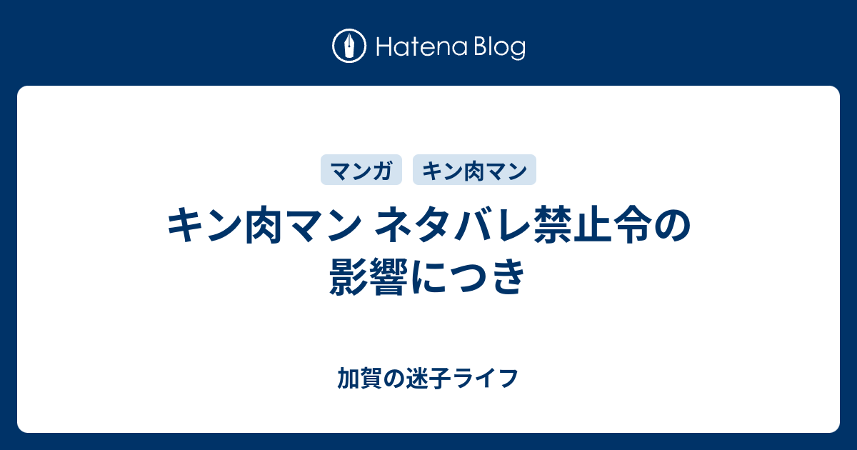 キン肉マン ネタバレ禁止令の影響につき 加賀の迷子ライフ