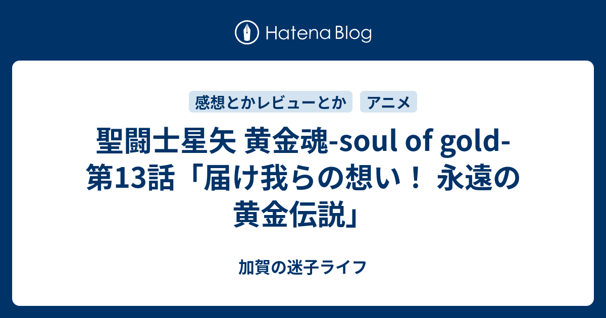 セイント セイヤ 黄金 魂 13 話 Singsaelox0p