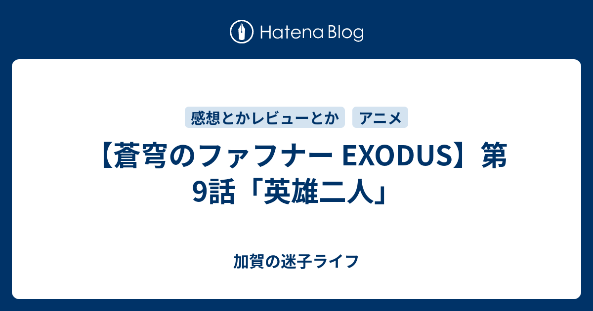 蒼穹のファフナー Exodus 第9話 英雄二人 加賀の迷子ライフ