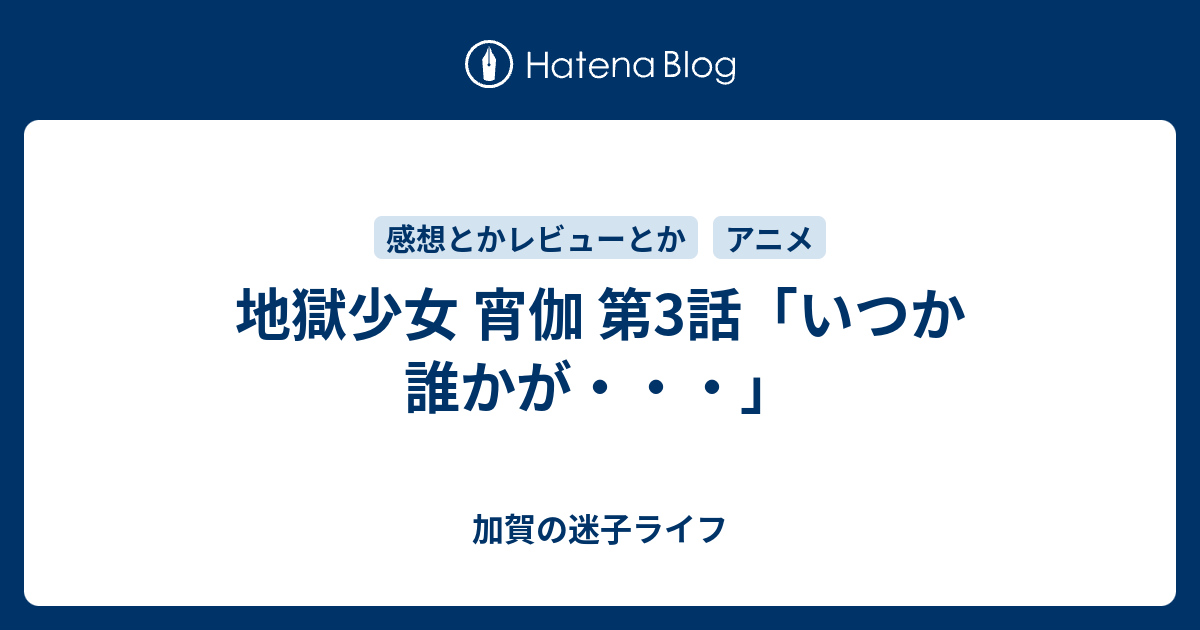 地獄少女 宵伽 第3話 いつか誰かが 加賀の迷子ライフ