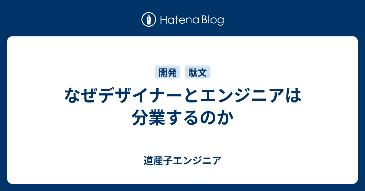 なぜデザイナーとエンジニアは分業するのか 道産子エンジニア