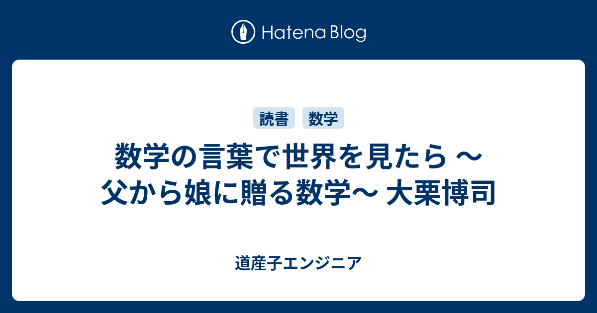 数学の言葉で世界を見たら 父から娘に贈る数学 大栗博司 道産子エンジニア