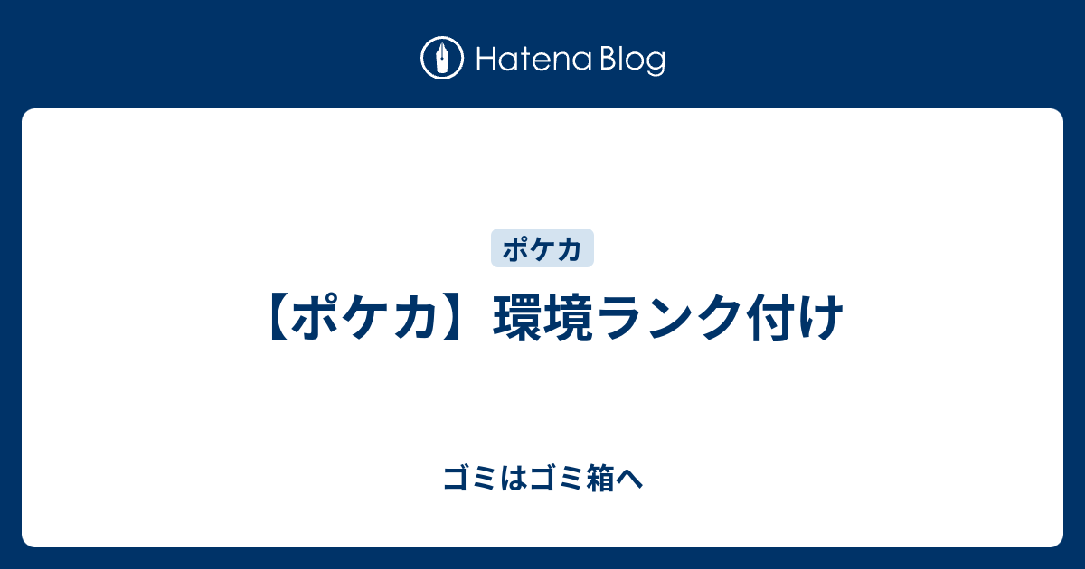 ポケカ 環境ランク付け ゴミはゴミ箱へ