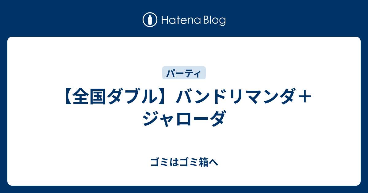 全国ダブル バンドリマンダ ジャローダ ゴミはゴミ箱へ