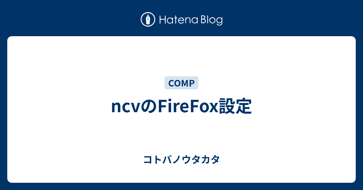 Ncvのfirefox設定 コトバノウタカタ