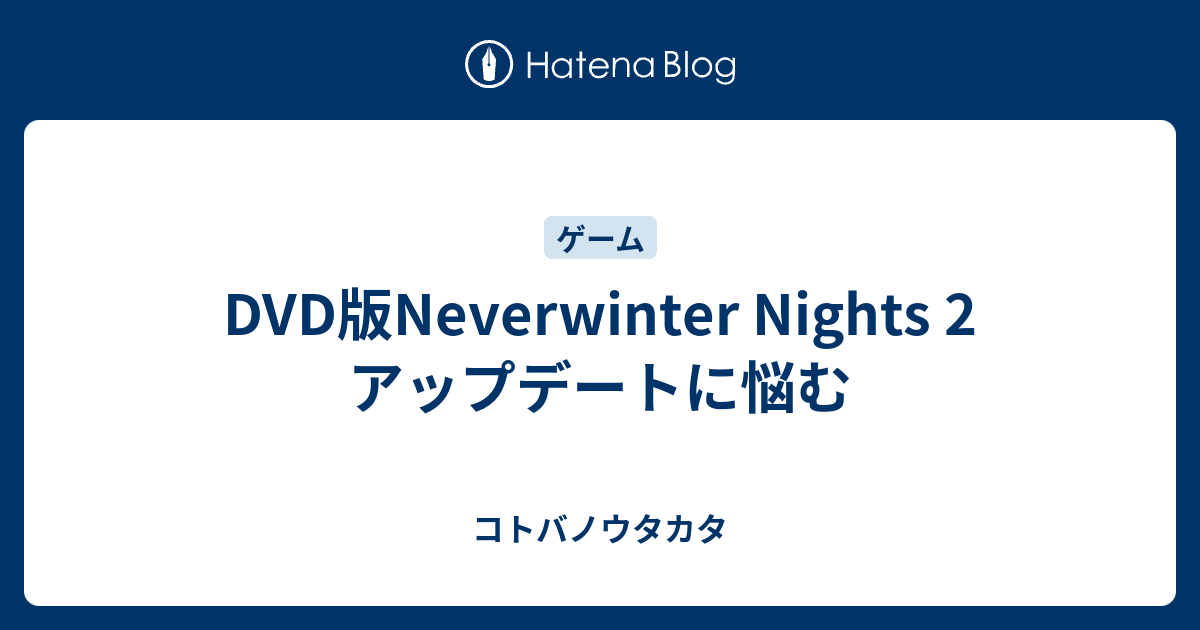 Dvd版neverwinter Nights 2 アップデートに悩む コトバノウタカタ