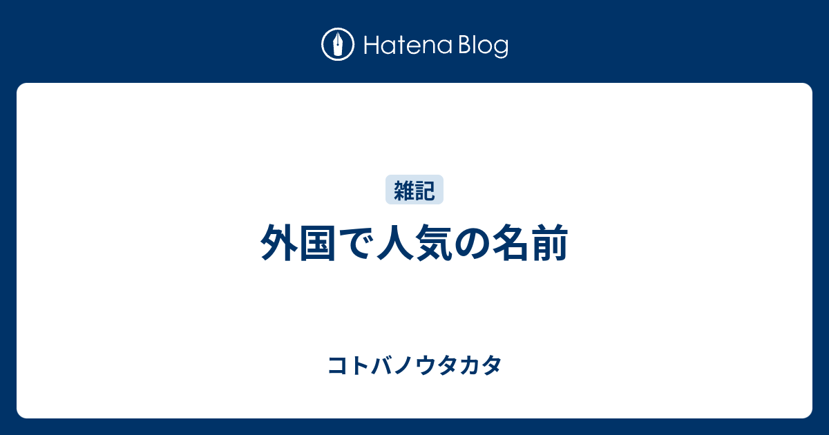 外国で人気の名前 コトバノウタカタ